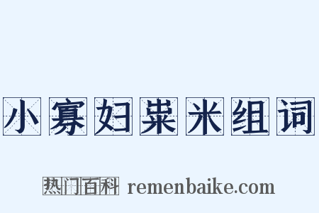 小寡妇粜米组词是什么意思的图片